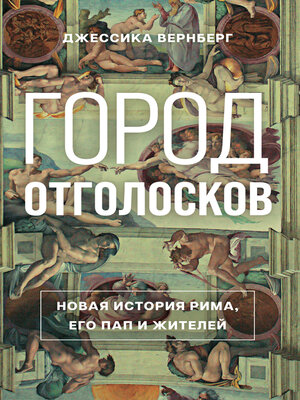 cover image of Город отголосков